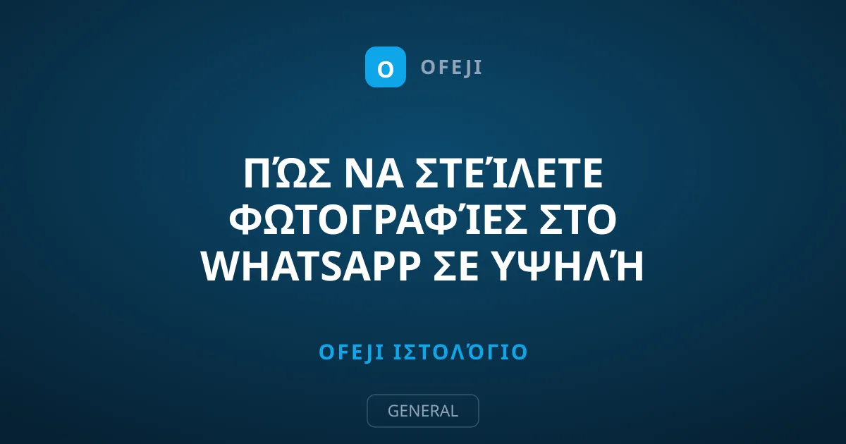 Πώς να στείλετε φωτογραφίες στο WhatsApp σε υψηλή ανάλυση