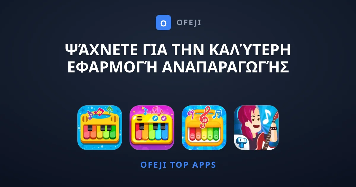 Ψάχνετε για την Καλύτερη Εφαρμογή Αναπαραγωγής Μουσικής;