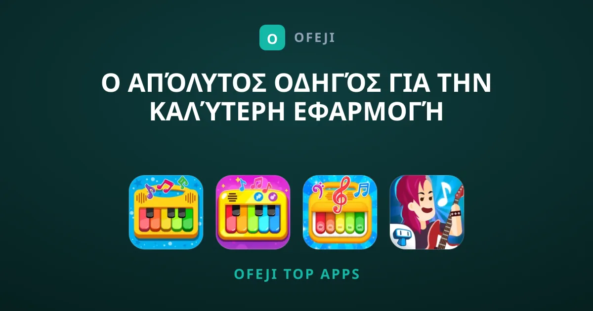 Ο Απόλυτος Οδηγός για την Καλύτερη Εφαρμογή Αναπαραγωγής Μουσικής